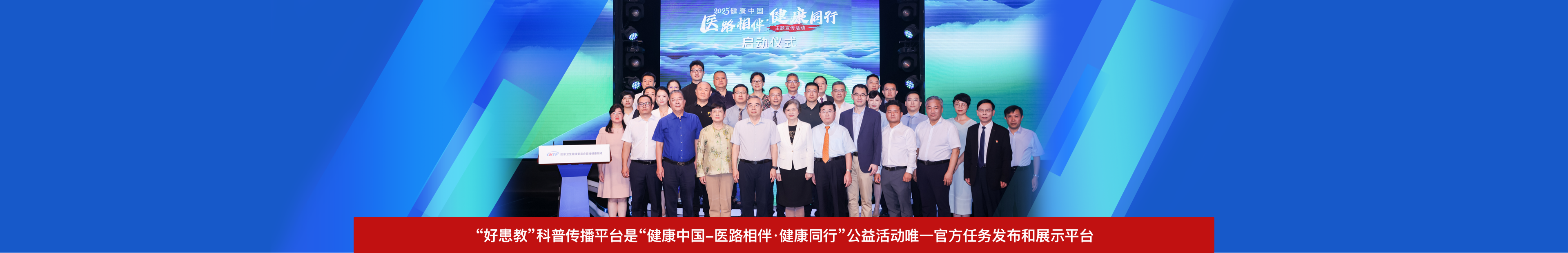 科普, 好患教-“健康中国-医路相伴·健康同行”主题宣传活动在京成功举办活动主视觉图