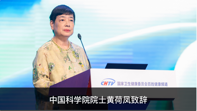 中国科学院院士黄荷凤致辞