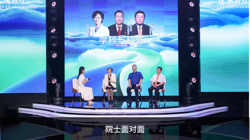 院士面对面
