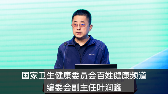 国家卫生健康委员会百姓健康频道编委会副主任叶润鑫
