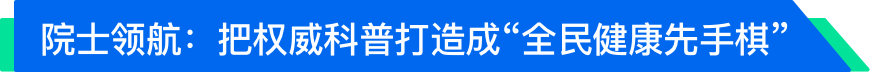 院士领航：把权威科普打造成“全名健康先手棋”