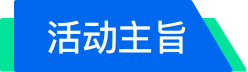 活动主旨