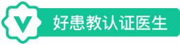 好患教认证医生