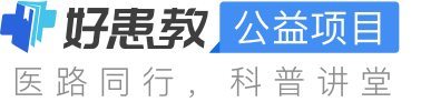 科普，好患教医药健康
